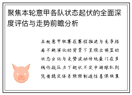 聚焦本轮意甲各队状态起伏的全面深度评估与走势前瞻分析
