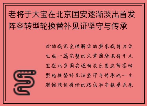 老将于大宝在北京国安逐渐淡出首发阵容转型轮换替补见证坚守与传承