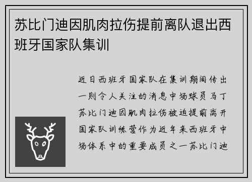 苏比门迪因肌肉拉伤提前离队退出西班牙国家队集训