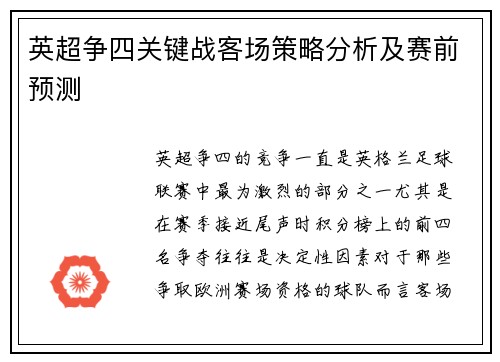英超争四关键战客场策略分析及赛前预测