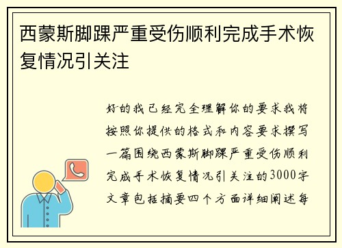 /uploads/images/20260728/xi-meng-si-jiao-huai-yan-zhong-shou-shang-shun-li-wan-cheng-shou-shu-hui-fu-qing-kuang-yin-guan-zhu.webp