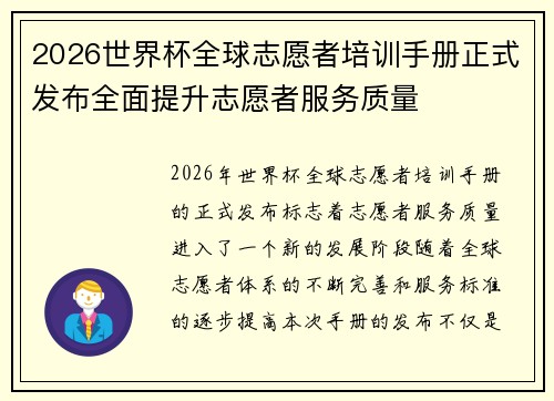 /uploads/images/20260804/2026-shi-jie-bei-quan-qiu-zhi-yuan-zhe-pei-xun-shou-ce-zheng-shi-fa-bu-quan-mian-ti-sheng-zhi-yuan-zhe-fu-wu-zhi-liang.webp